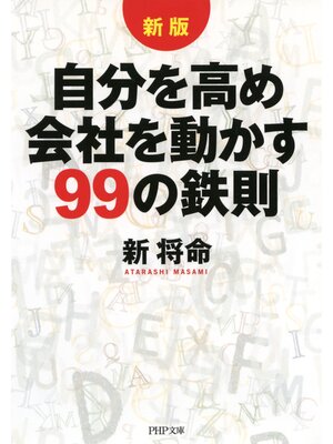 cover image of ［新版］自分を高め 会社を動かす99の鉄則